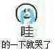 哇，的一下就哭了（哇，的一下就哭了）