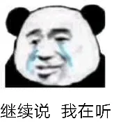 继续说我在听（继续说我在听）