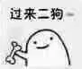 过来二狗（过来二狗）