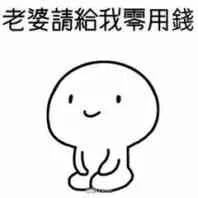 老婆请给我零用钱！（老婆请给我零用钱！）