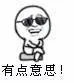 有点意思（戴墨镜）（有点意思（戴墨镜））