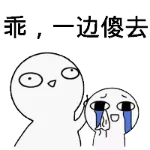 乖，一边傻去！（乖，一边傻去！）