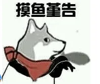 摸鱼警告（摸鱼警告）