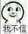 我不信！（魔性小人）（我不信！（魔性小人））