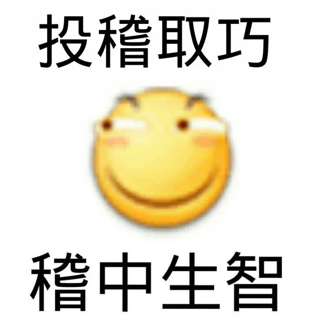 投稽取巧，稽中生智（滑稽）（投稽取巧，稽中生智（滑稽））