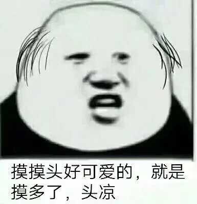 摸摸头好可爱的，就是摸多了，头凉（摸摸头好可爱的，就是摸多了，头凉）