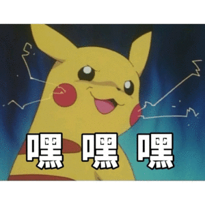 嘿嘿嘿（嘿嘿嘿）