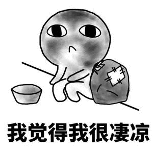 我觉得我很凄凉（我觉得我很凄凉）