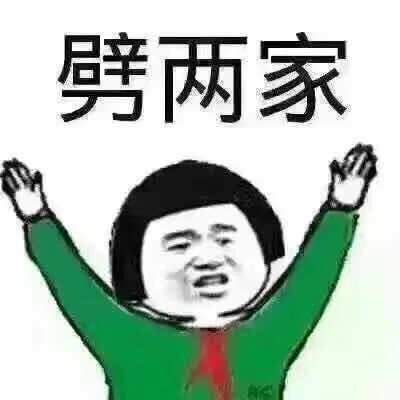 劈两家（劈两家）