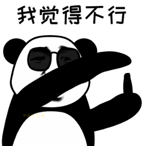 我觉得不行（我觉得不行）