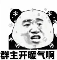群主开暖气啊（群主开暖气啊）