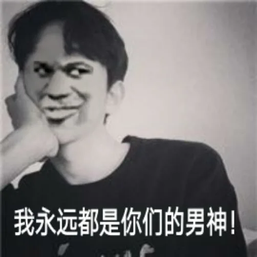 我永远都是你们的男神 ！（我永远都是你们的男神 ！）