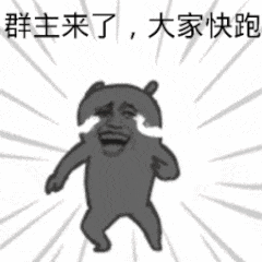 群主来了，大家快跑（群主来了，大家快跑）