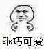 乖巧可爱（乖巧可爱）