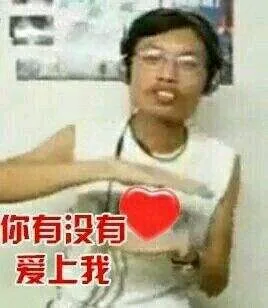 你有没有爱上我？（爱心）（你有没有爱上我？（爱心））