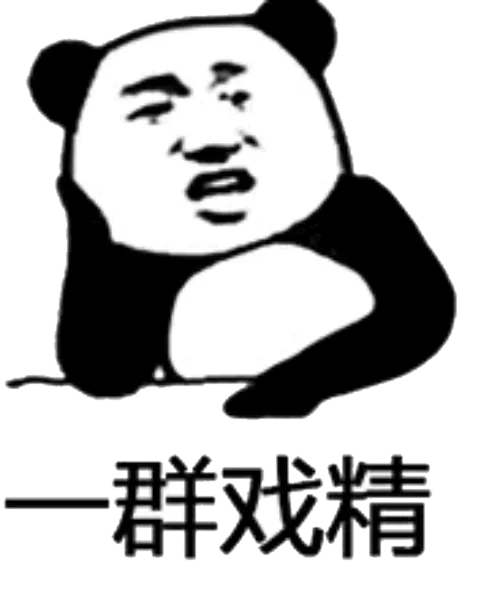 一群戏精（一群戏精）
