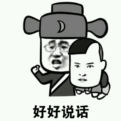 好好说话（好好说话）