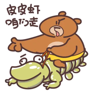 皮虫虾，我们走（皮虫虾，我们走）
