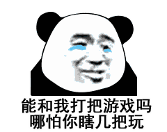 能和我打把游戏吗？哪怕你瞎几把玩（能和我打把游戏吗？哪怕你瞎几把玩）