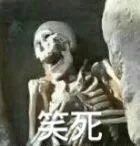 笑死（笑死）