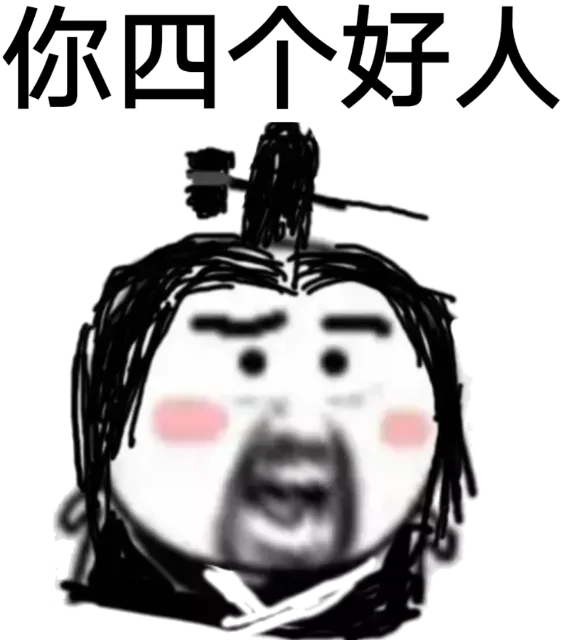 你四个好人！（你四个好人！）