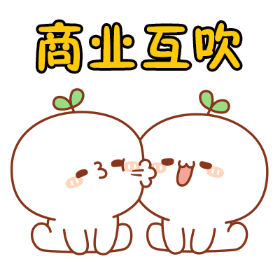 商业互吹（商业互吹）