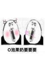 o泡果奶要要要（o泡果奶要要要）