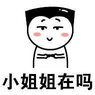 小姐姐在吗（小姐姐在吗）