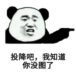 投降吧，我知道你没图了（投降吧，我知道你没图了）