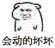 会动的坏坏（会动的坏坏）