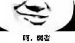 呵，弱者（呵，弱者）