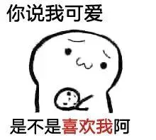 你说我可爱，是不是喜欢我啊？（你说我可爱，是不是喜欢我啊？）