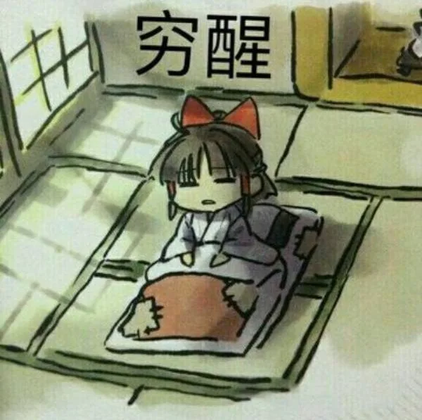 穷醒（穷醒）