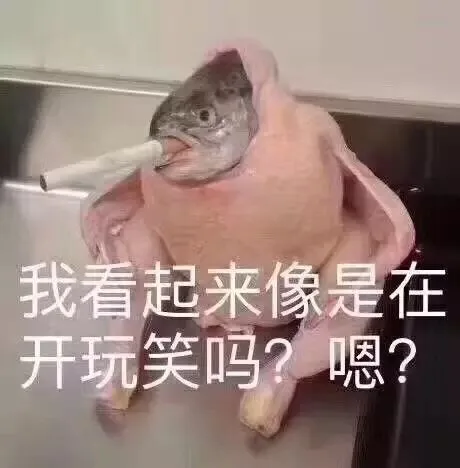 我看起来像是在开玩笑吗？嗯？（我看起来像是在开玩笑吗？嗯？）