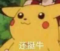 还挺牛（还挺牛）