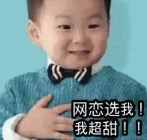 网恋选我！我超甜了（网恋选我！我超甜了）