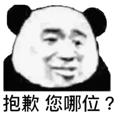 抱歉您哪位？（抱歉您哪位？）