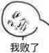 我败了（我败了）
