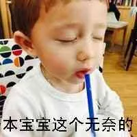 本宝宝这个无奈的（本宝宝这个无奈的）