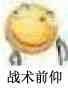 战术前仰（战术前仰）