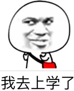 我去上学了（我去上学了）