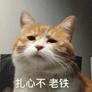 扎心不，老铁！（扎心不，老铁！）