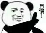 且慢（停一下）（且慢（停一下））