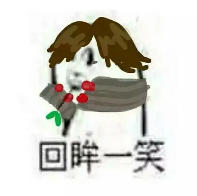 回眸一笑！（回眸一笑！）