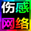 伤感网络（伤感网络）