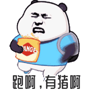 跑啊，有猪啊（跑啊，有猪啊）