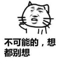 不可能的，想都别想（不可能的，想都别想）