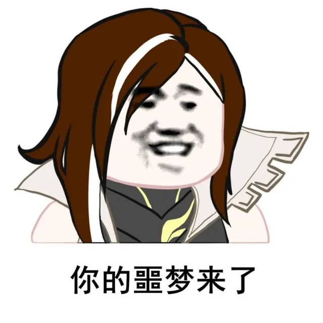你的噩梦来啦（你的噩梦来啦）