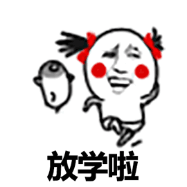 放学啦（放学啦）