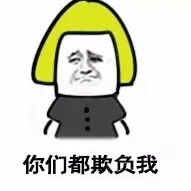 你们都欺负我（你们都欺负我）